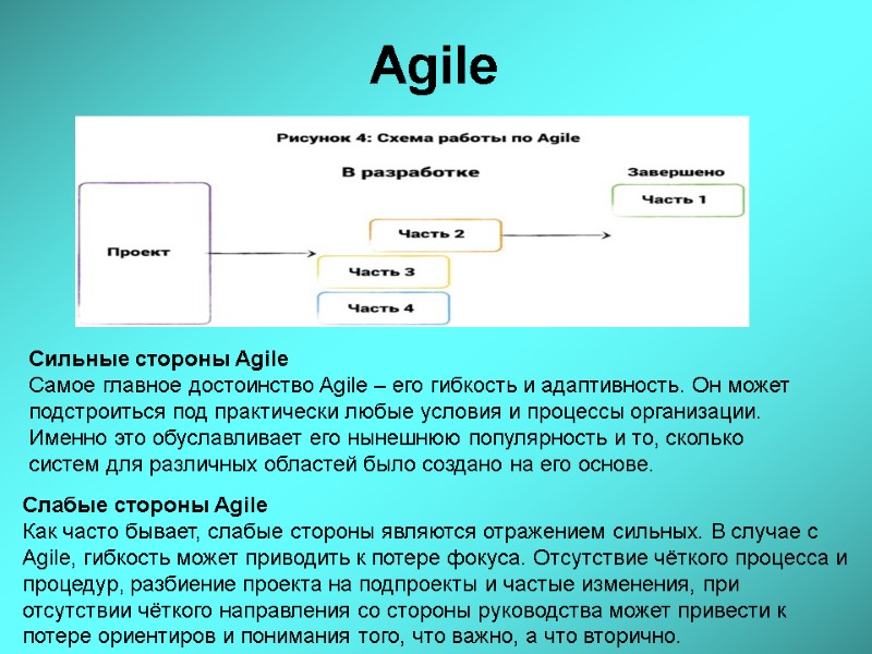Agile Сильные стороны Agile Самое главное достоинство Agile – его гибкость и адаптивность. Он